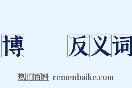 博覽會反义词是什么意思的图片